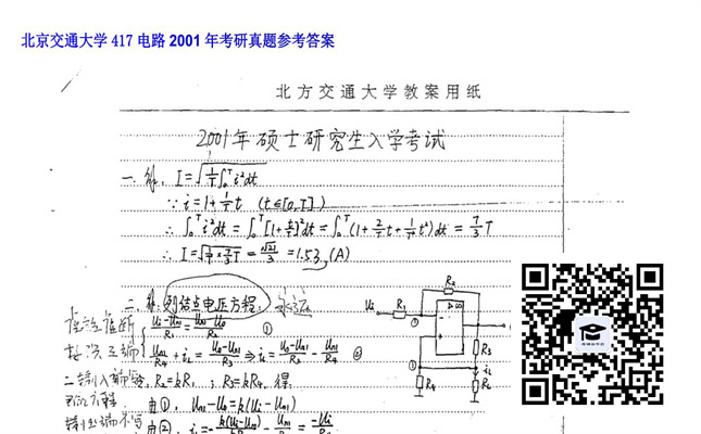 【初试】北京交通大学《417电路》2001年考研真题参考答案