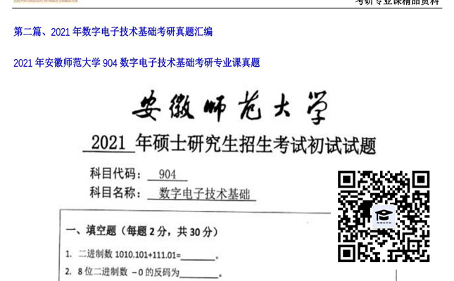 【初试】安徽师范大学《904数字电子技术基础》2021年考研专业课真题