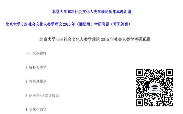 【初试】北京大学《639社会文化人类学理论（回忆版）》2015年考研真题（暂无答案）