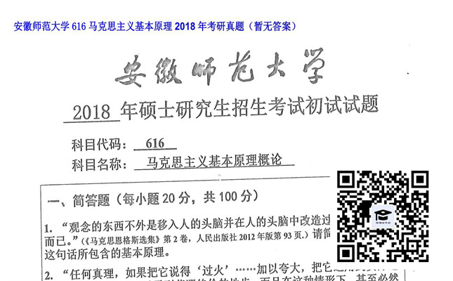 【初试】安徽师范大学《616马克思主义基本原理》2018年考研真题（暂无答案）