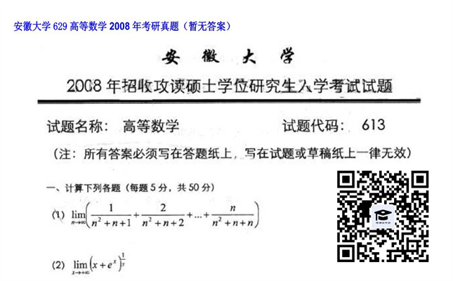 【初试】安徽大学《629高等数学》2008年考研真题（暂无答案）