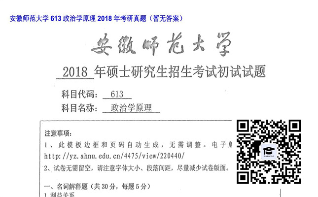 【初试】安徽师范大学《613政治学原理》2018年考研真题（暂无答案）