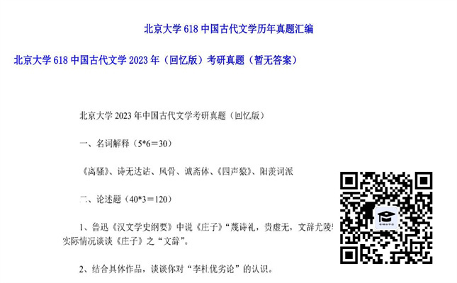 【初试】北京大学《618中国古代文学（回忆版）》2023年考研真题（暂无答案）