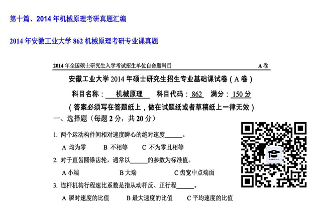 【初试】安徽工业大学《862机械原理》2014年考研专业课真题