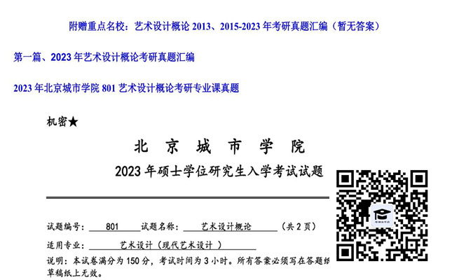 【初试】北京城市学院《801艺术设计概论》2023年考研专业课真题