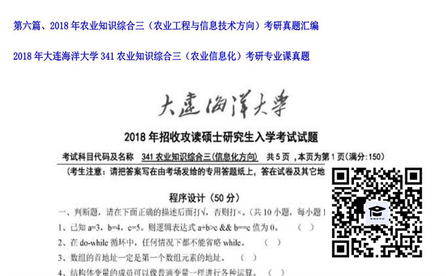 【初试】大连海洋大学《341农业知识综合三（农业信息化）》2018年考研专业课真题