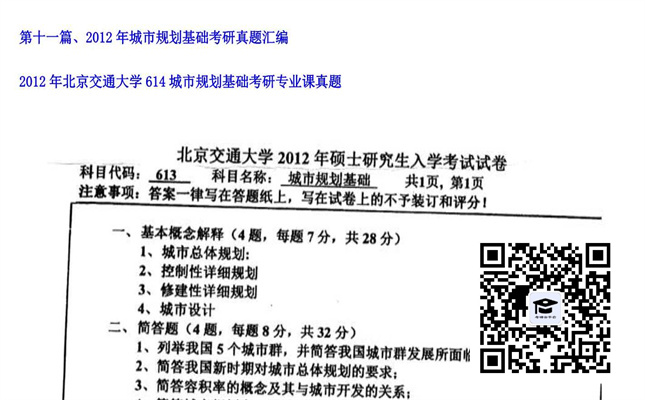 【初试】北京交通大学《614城市规划基础》2012年考研专业课真题