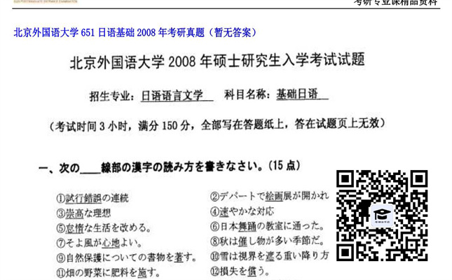 【初试】北京外国语大学《651日语基础》2008年考研真题（暂无答案）