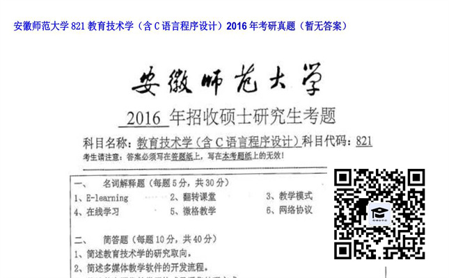 【初试】安徽师范大学《821教育技术学（含C语言程序设计）》2016年考研真题（暂无答案）