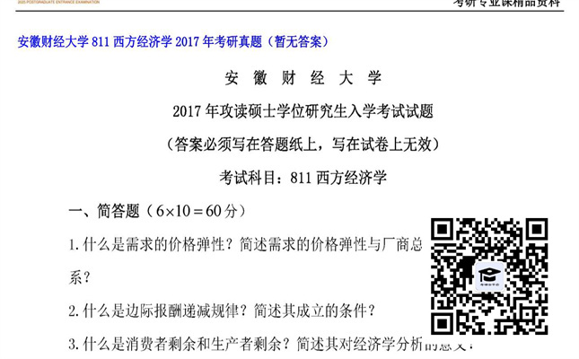 【初试】安徽财经大学《811西方经济学》2017年考研真题（暂无答案）