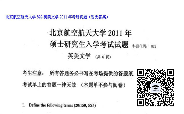 【初试】北京航空航天大学《822英美文学》2011年考研真题（暂无答案）