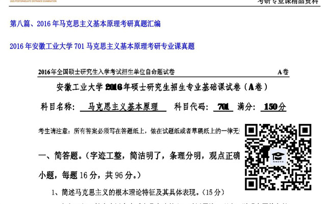 【初试】安徽工业大学《701马克思主义基本原理》2016年考研专业课真题