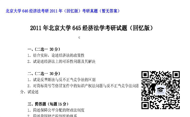 【初试】北京大学《646经济法》2011年考研（回忆版）考研真题（暂无答案）