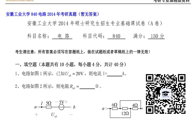 【初试】安徽工业大学《840电路》2014年考研真题（暂无答案）