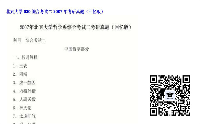 【初试】北京大学《630综合考试二》2007年考研真题（回忆版）