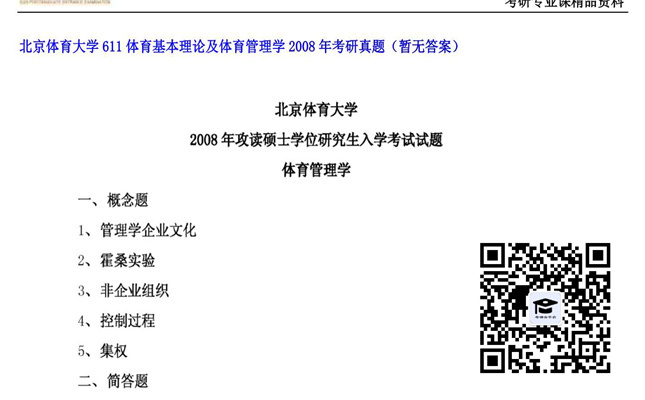 【初试】北京体育大学《611体育基本理论及体育管理学》2008年考研真题（暂无答案）