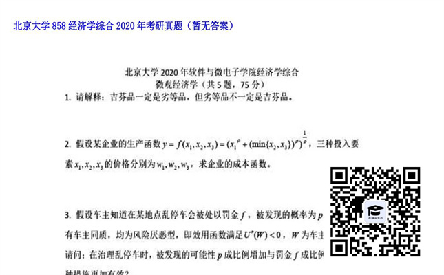 【初试】北京大学《858经济学综合》2020年考研真题（暂无答案）