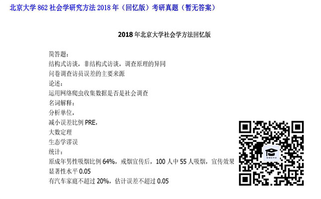 【初试】北京大学《862社会学研究方法（回忆版）》2018年考研真题（暂无答案）