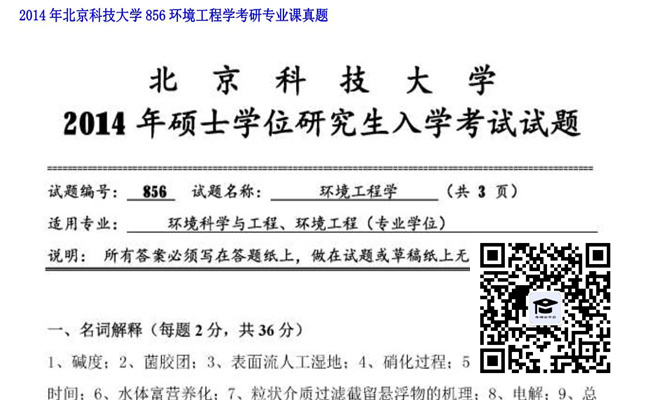 【初试】北京科技大学《856环境工程学》2014年考研专业课真题