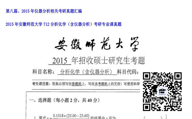 【初试】安徽师范大学《712分析化学（含仪器分析）》2015年考研专业课真题