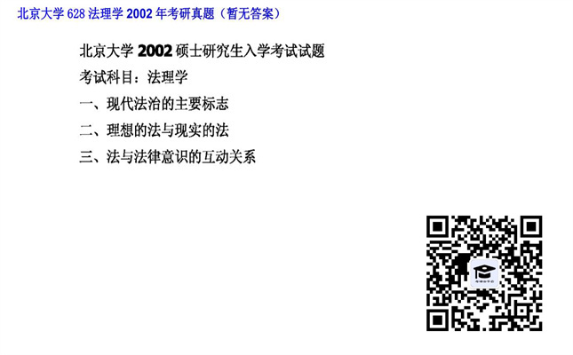 【初试】北京大学《628法理学》2002年考研真题（暂无答案）