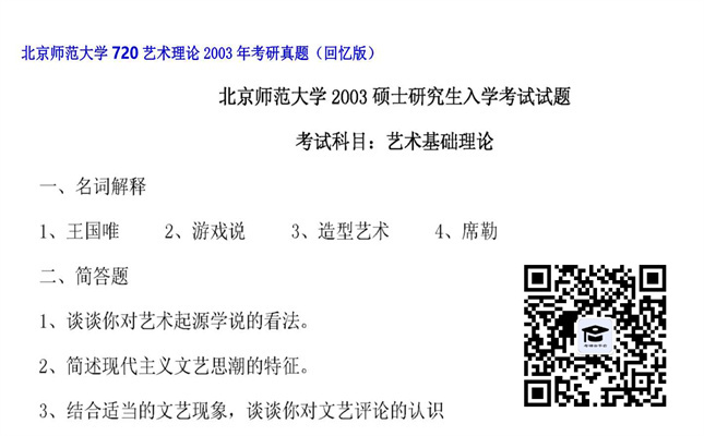 【初试】北京师范大学《720艺术理论》2003年考研真题（回忆版）