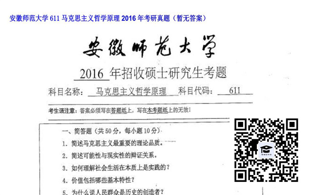 【初试】安徽师范大学《611马克思主义哲学原理》2016年考研真题（暂无答案）