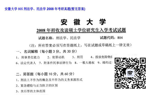 【初试】安徽大学《805刑法学、民法学》2008年考研真题（暂无答案）