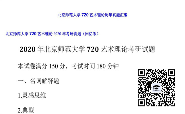 【初试】北京师范大学《720艺术理论》2020年考研真题（回忆版）