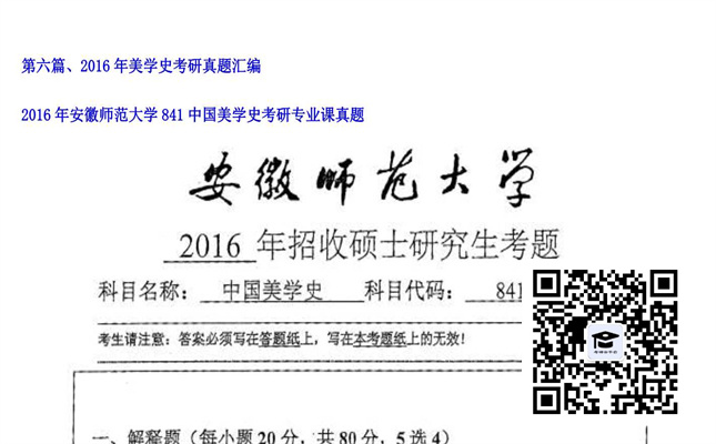 【初试】安徽师范大学《841中国美学史》2016年考研专业课真题