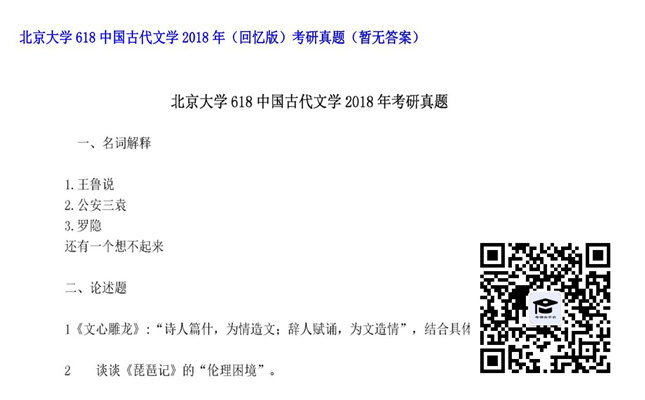 【初试】北京大学《618中国古代文学（回忆版）》2018年考研真题（暂无答案）