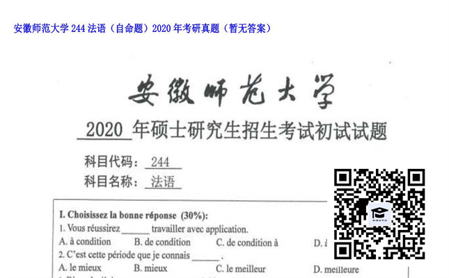 【初试】安徽师范大学《244法语（自命题）》2020年考研真题（暂无答案）