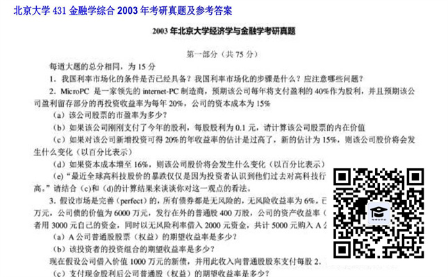 【初试】北京大学《431金融学综合》2003年考研真题及参考答案