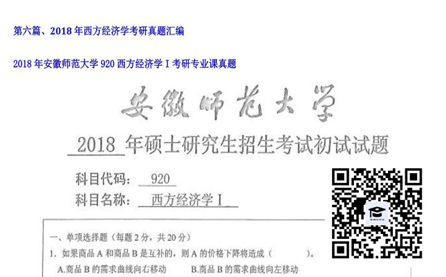 【初试】安徽师范大学《920西方经济学I》2018年考研专业课真题