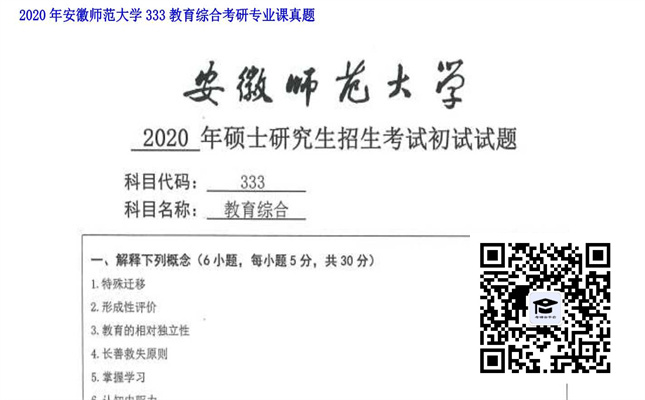 【初试】安徽师范大学《333教育综合》2020年考研专业课真题