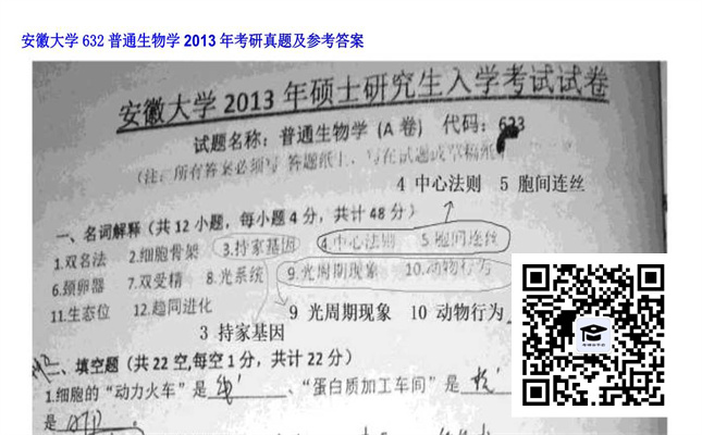 【初试】安徽大学《632普通生物学》2013年考研真题及参考答案