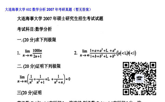 【初试】大连海事大学《602数学分析》2007年考研真题（暂无答案）