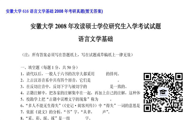 【初试】安徽大学《616语言文学基础》2008年考研真题（暂无答案）