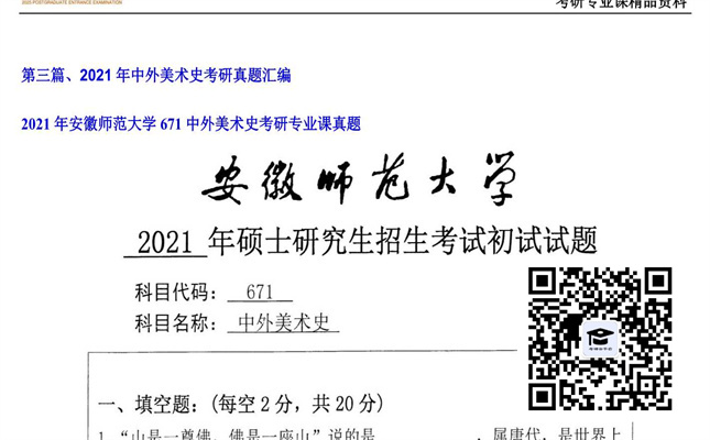 【初试】安徽师范大学《671中外美术史》2021年考研专业课真题