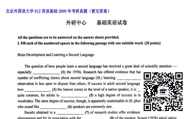 【初试】北京外国语大学《612英语基础》2009年考研真题（暂无答案）