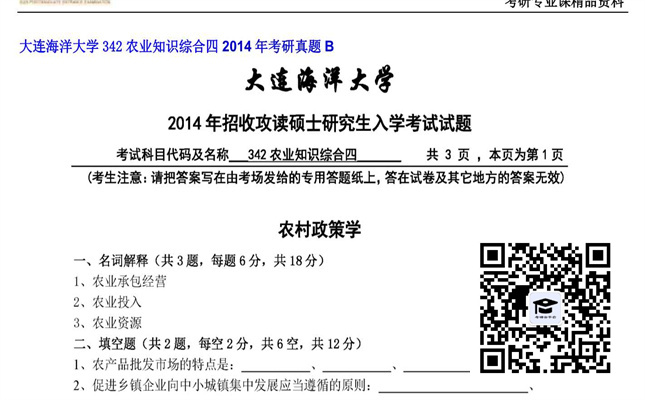 【初试】大连海洋大学《342农业知识综合四》2014年考研真题B