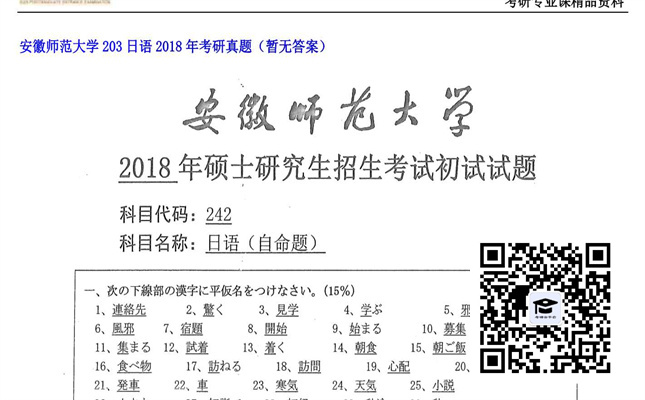 【初试】安徽师范大学《203日语》2018年考研真题（暂无答案）