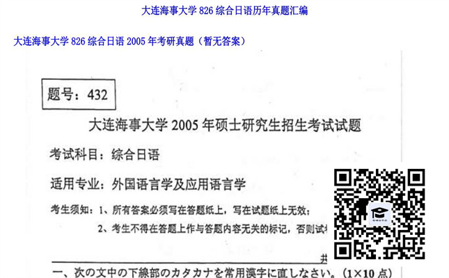 【初试】大连海事大学《826综合日语》2005年考研真题（暂无答案）