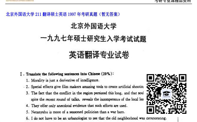 【初试】北京外国语大学《211翻译硕士英语》1997年考研真题（暂无答案）