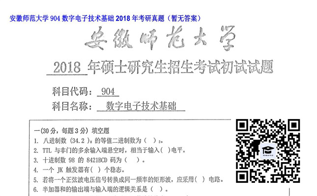 【初试】安徽师范大学《904数字电子技术基础》2018年考研真题（暂无答案）