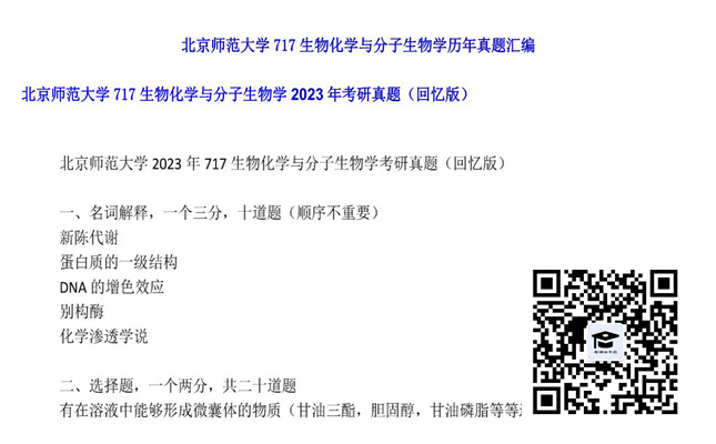 【初试】北京师范大学《717生物化学与分子生物学》2023年考研真题（回忆版）