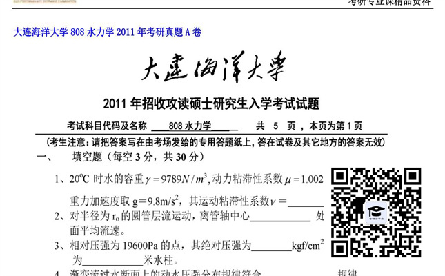 【初试】大连海洋大学《808水力学》2011年考研真题A卷