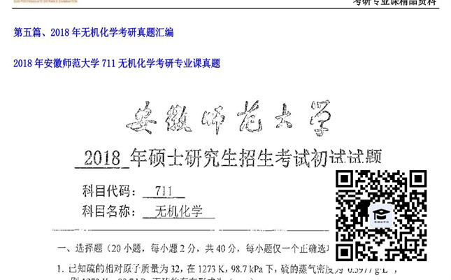 【初试】安徽师范大学《711无机化学》2018年考研专业课真题