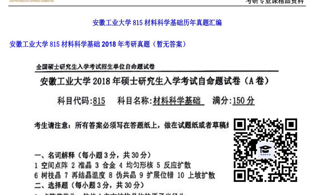 【初试】安徽工业大学《815材料科学基础》2018年考研真题（暂无答案）