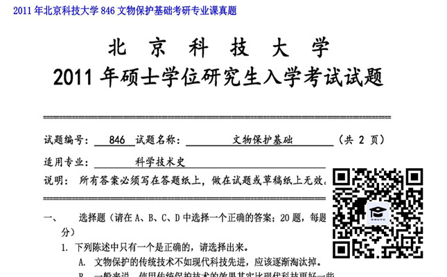 【初试】北京科技大学《846文物保护基础》2011年考研专业课真题